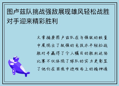 图卢兹队挑战强敌展现雄风轻松战胜对手迎来精彩胜利