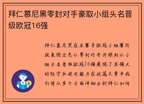 拜仁慕尼黑零封对手豪取小组头名晋级欧冠16强
