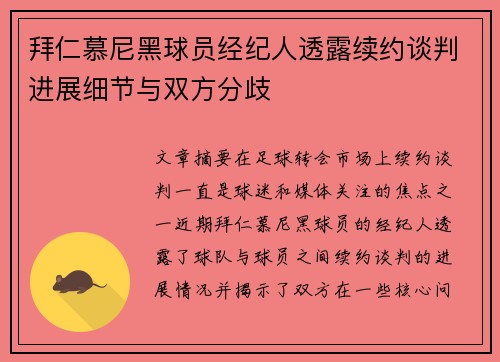 拜仁慕尼黑球员经纪人透露续约谈判进展细节与双方分歧
