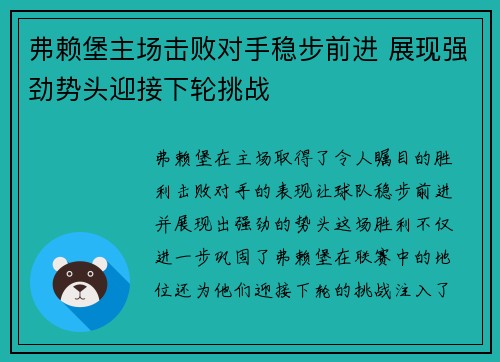 弗赖堡主场击败对手稳步前进 展现强劲势头迎接下轮挑战
