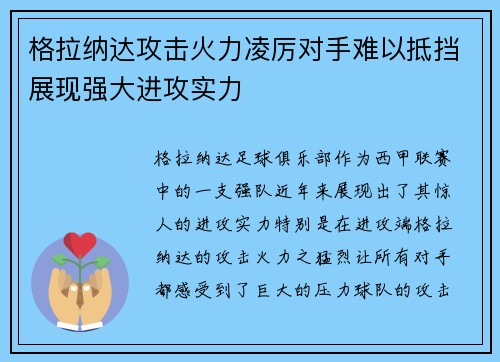 格拉纳达攻击火力凌厉对手难以抵挡展现强大进攻实力