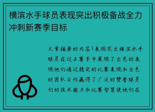 横滨水手球员表现突出积极备战全力冲刺新赛季目标