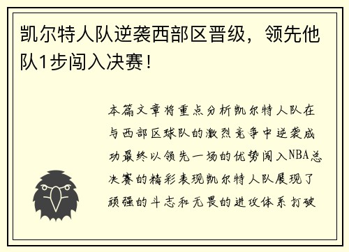 凯尔特人队逆袭西部区晋级，领先他队1步闯入决赛！