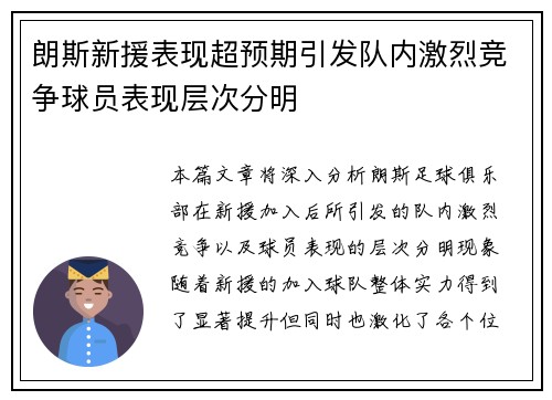 朗斯新援表现超预期引发队内激烈竞争球员表现层次分明