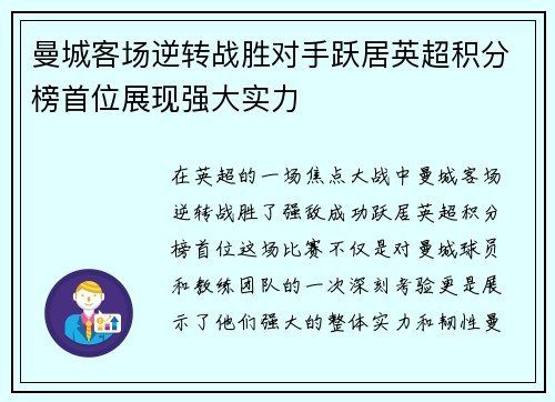 曼城客场逆转战胜对手跃居英超积分榜首位展现强大实力