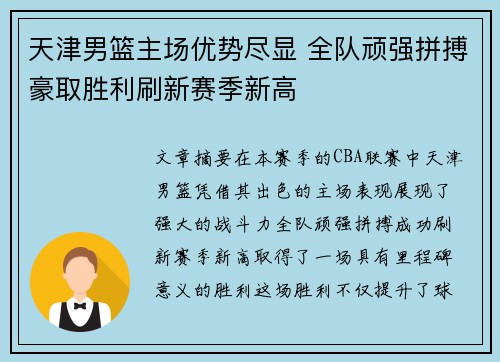 天津男篮主场优势尽显 全队顽强拼搏豪取胜利刷新赛季新高