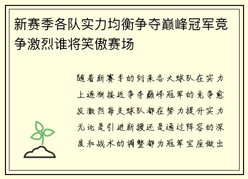 新赛季各队实力均衡争夺巅峰冠军竞争激烈谁将笑傲赛场