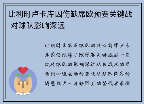 比利时卢卡库因伤缺席欧预赛关键战 对球队影响深远