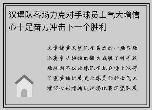 汉堡队客场力克对手球员士气大增信心十足奋力冲击下一个胜利
