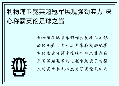 利物浦卫冕英超冠军展现强劲实力 决心称霸英伦足球之巅