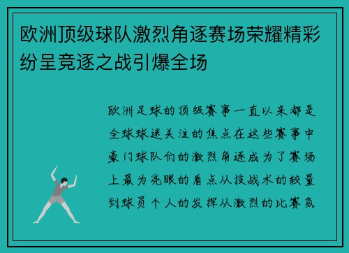 欧洲顶级球队激烈角逐赛场荣耀精彩纷呈竞逐之战引爆全场