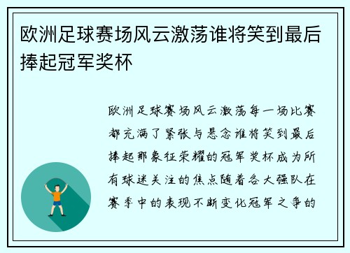 欧洲足球赛场风云激荡谁将笑到最后捧起冠军奖杯