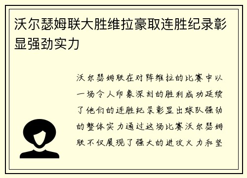 沃尔瑟姆联大胜维拉豪取连胜纪录彰显强劲实力