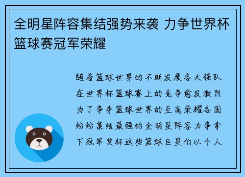 全明星阵容集结强势来袭 力争世界杯篮球赛冠军荣耀