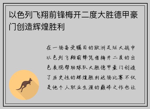 以色列飞翔前锋梅开二度大胜德甲豪门创造辉煌胜利