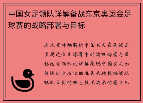 中国女足领队详解备战东京奥运会足球赛的战略部署与目标