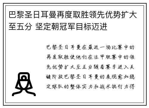 巴黎圣日耳曼再度取胜领先优势扩大至五分 坚定朝冠军目标迈进