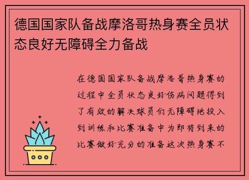 德国国家队备战摩洛哥热身赛全员状态良好无障碍全力备战