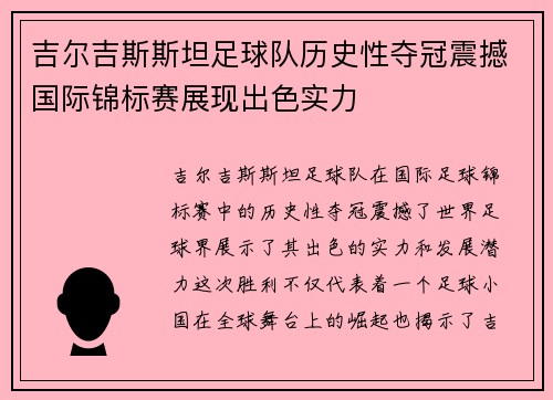 吉尔吉斯斯坦足球队历史性夺冠震撼国际锦标赛展现出色实力