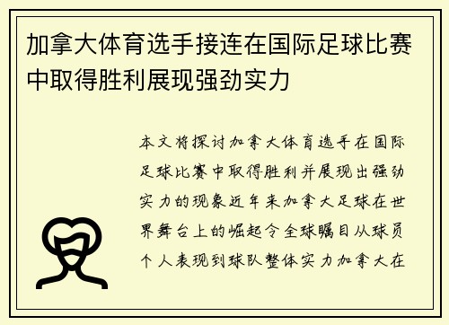 加拿大体育选手接连在国际足球比赛中取得胜利展现强劲实力