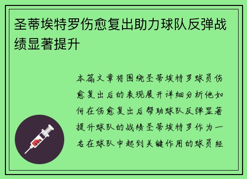 圣蒂埃特罗伤愈复出助力球队反弹战绩显著提升