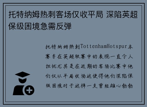 托特纳姆热刺客场仅收平局 深陷英超保级困境急需反弹