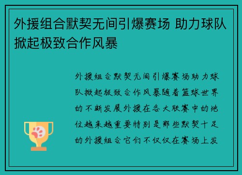 外援组合默契无间引爆赛场 助力球队掀起极致合作风暴
