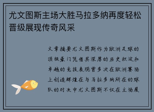 尤文图斯主场大胜马拉多纳再度轻松晋级展现传奇风采