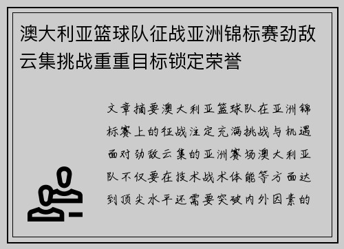 澳大利亚篮球队征战亚洲锦标赛劲敌云集挑战重重目标锁定荣誉