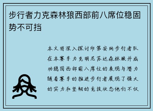 步行者力克森林狼西部前八席位稳固势不可挡
