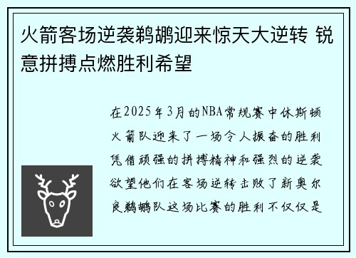 火箭客场逆袭鹈鹕迎来惊天大逆转 锐意拼搏点燃胜利希望