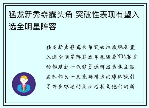 猛龙新秀崭露头角 突破性表现有望入选全明星阵容