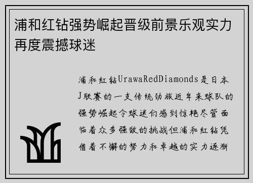 浦和红钻强势崛起晋级前景乐观实力再度震撼球迷
