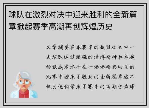 球队在激烈对决中迎来胜利的全新篇章掀起赛季高潮再创辉煌历史