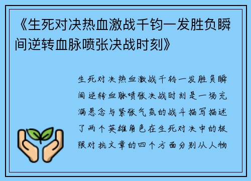《生死对决热血激战千钧一发胜负瞬间逆转血脉喷张决战时刻》