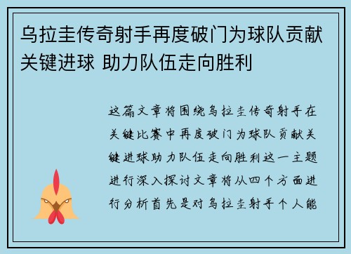 乌拉圭传奇射手再度破门为球队贡献关键进球 助力队伍走向胜利