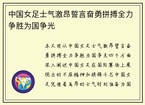 中国女足士气激昂誓言奋勇拼搏全力争胜为国争光
