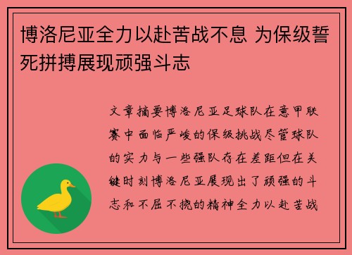 博洛尼亚全力以赴苦战不息 为保级誓死拼搏展现顽强斗志