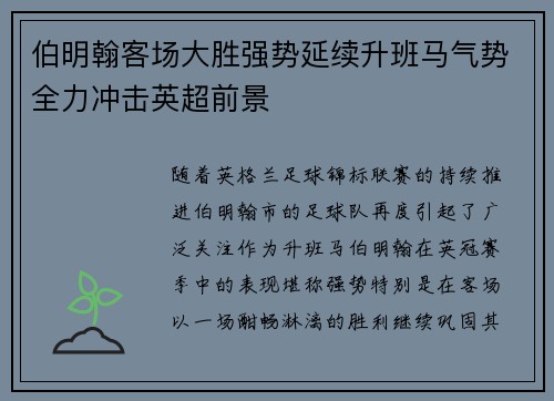 伯明翰客场大胜强势延续升班马气势全力冲击英超前景