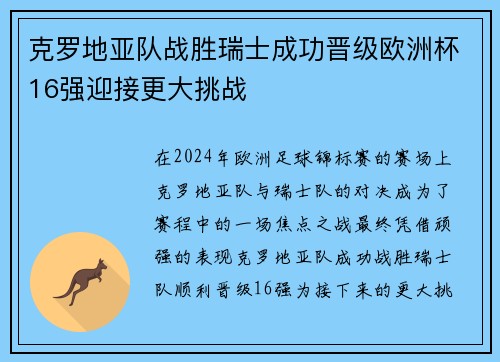 克罗地亚队战胜瑞士成功晋级欧洲杯16强迎接更大挑战