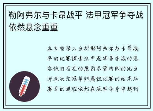 勒阿弗尔与卡昂战平 法甲冠军争夺战依然悬念重重