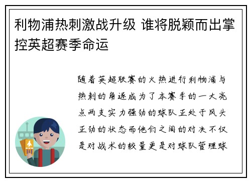 利物浦热刺激战升级 谁将脱颖而出掌控英超赛季命运