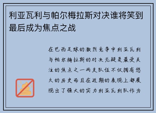 利亚瓦利与帕尔梅拉斯对决谁将笑到最后成为焦点之战