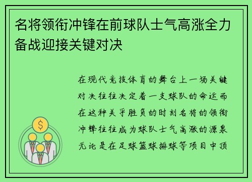 名将领衔冲锋在前球队士气高涨全力备战迎接关键对决