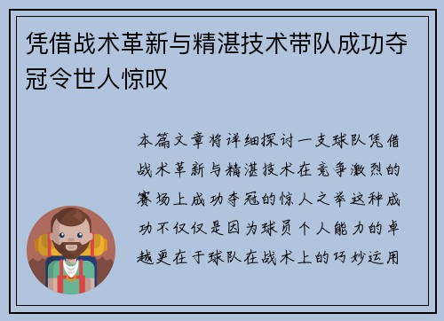 凭借战术革新与精湛技术带队成功夺冠令世人惊叹