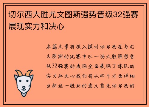 切尔西大胜尤文图斯强势晋级32强赛展现实力和决心