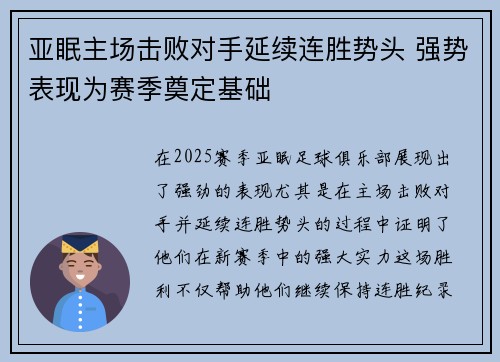 亚眠主场击败对手延续连胜势头 强势表现为赛季奠定基础