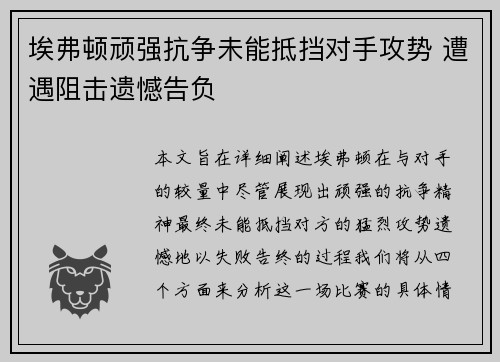 埃弗顿顽强抗争未能抵挡对手攻势 遭遇阻击遗憾告负