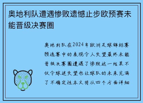 奥地利队遭遇惨败遗憾止步欧预赛未能晋级决赛圈