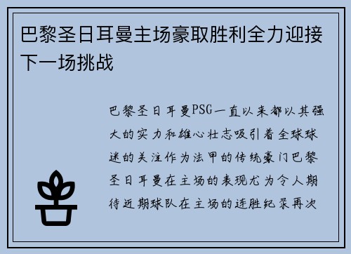 巴黎圣日耳曼主场豪取胜利全力迎接下一场挑战